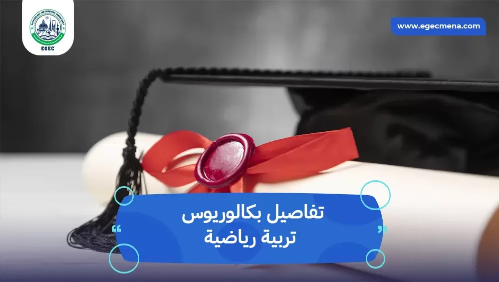 بكالوريوس تربية رياضية