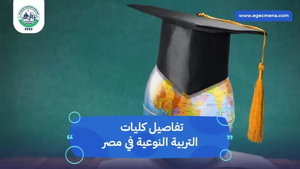 كليات التربية النوعية في مصر