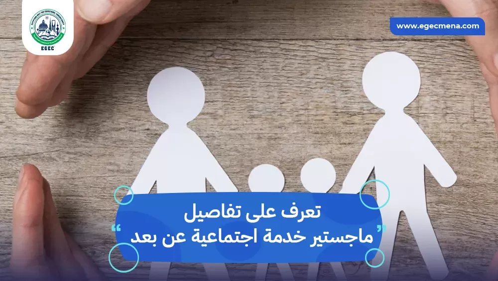 ماجستير خدمة اجتماعية عن بعد