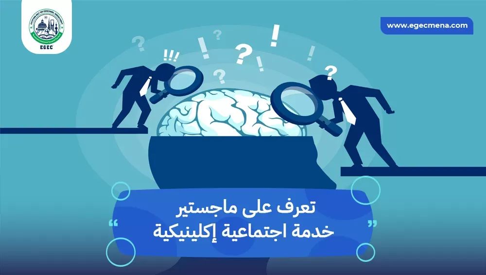 ماجستير خدمة اجتماعية إكلينيكية