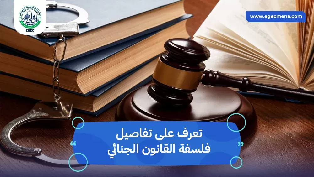 فلسفة القانون الجنائي