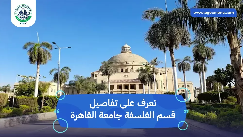 قسم الفلسفة جامعة القاهرة
