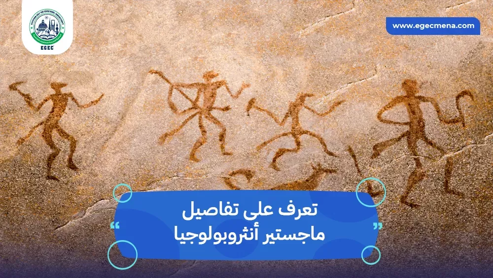 ماجستير أنثروبولوجيا