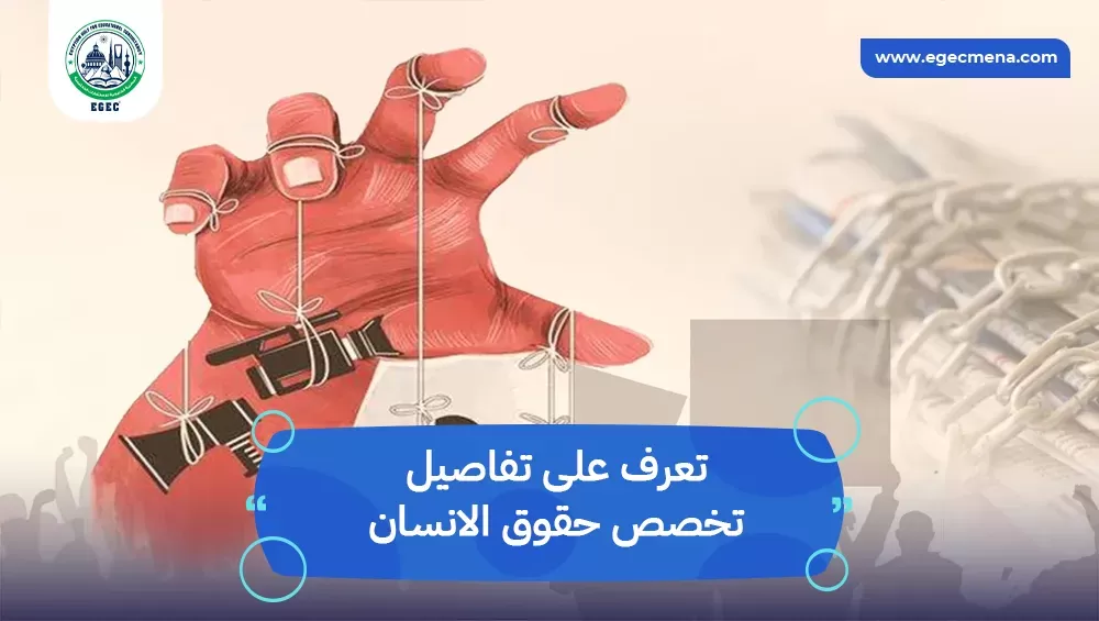 تخصص حقوق الانسان