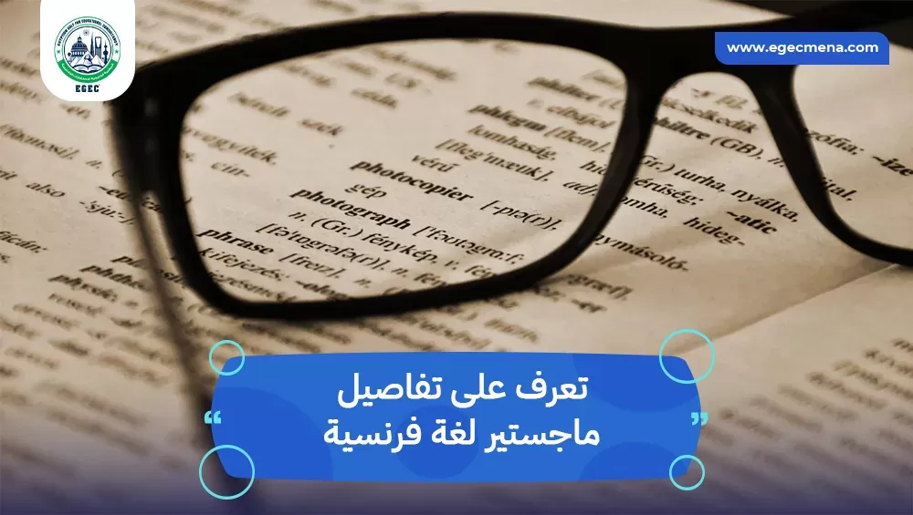 ماجستير لغة فرنسية