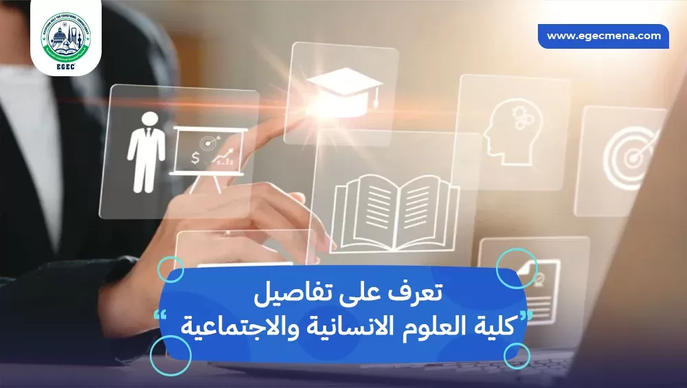 كلية العلوم الانسانية والاجتماعية