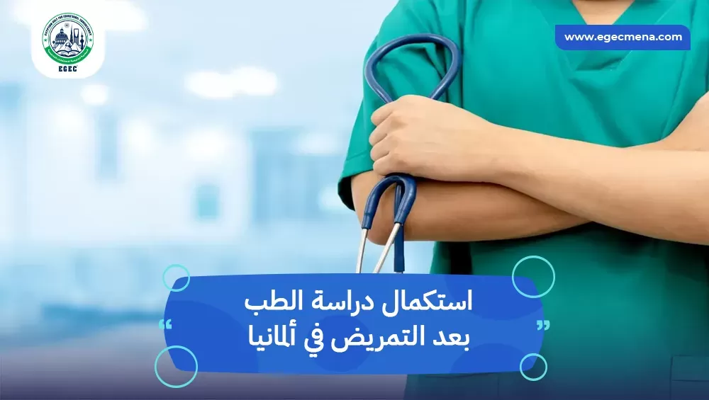 استكمال دراسة الطب بعد التمريض في ألمانيا