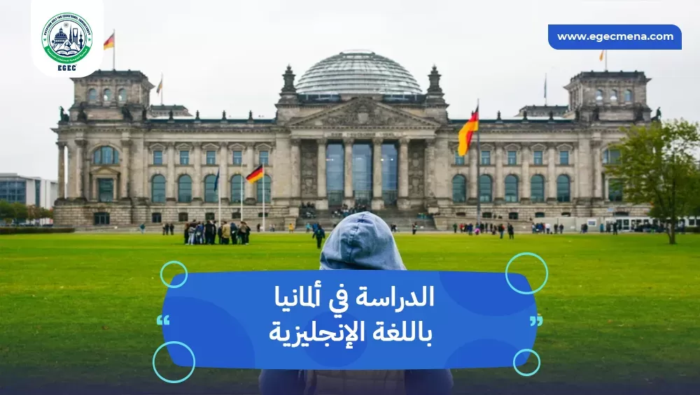 الدراسة في ألمانيا باللغة الإنجليزية