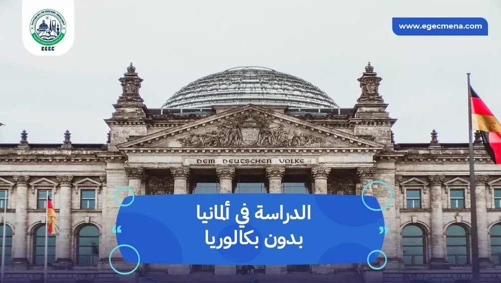 الدراسة في ألمانيا بدون بكالوريا