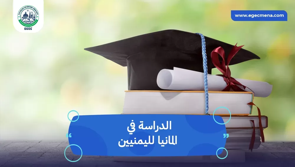 الدراسة في المانيا لليمنيين