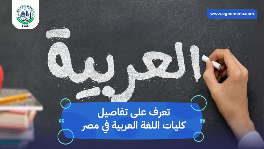 كليات اللغة العربية في مصر