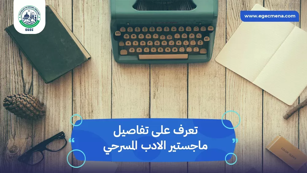 ماجستير الادب المسرحي