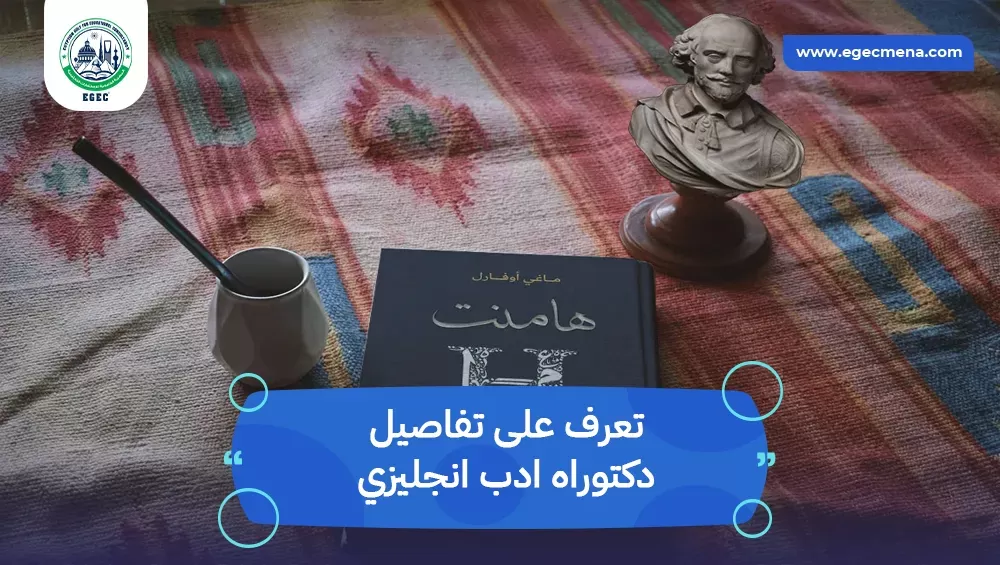 دكتوراه ادب انجليزي