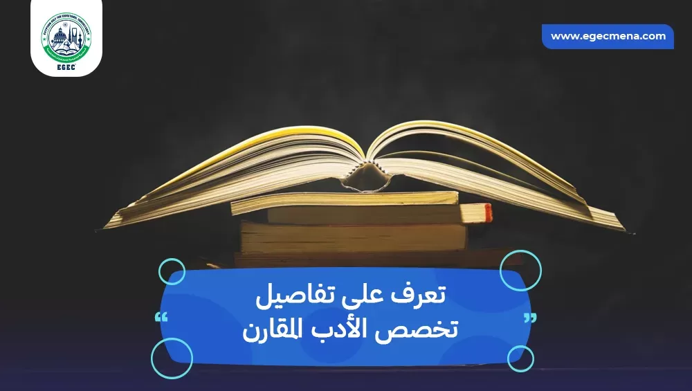 تخصص الأدب المقارن