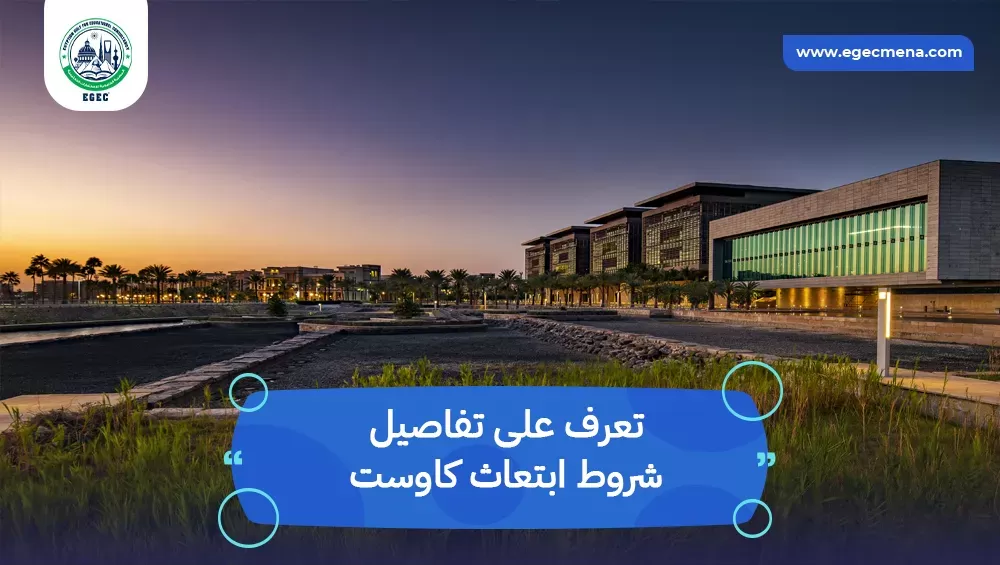 شروط ابتعاث كاوست