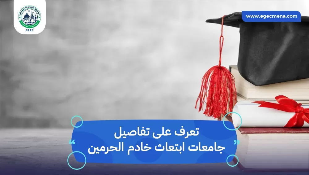 جامعات ابتعاث خادم الحرمين الشريفين
