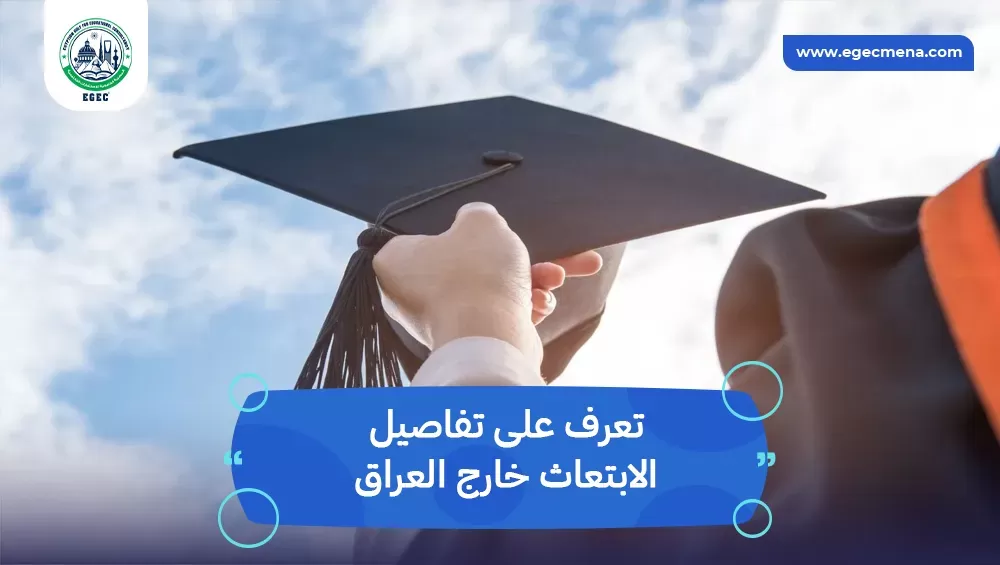 الابتعاث خارج العراق