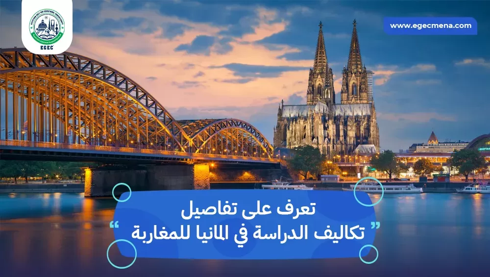 تكاليف الدراسة في المانيا للمغاربة