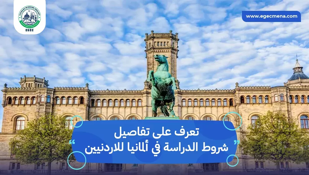شروط الدراسة في ألمانيا للاردنيين
