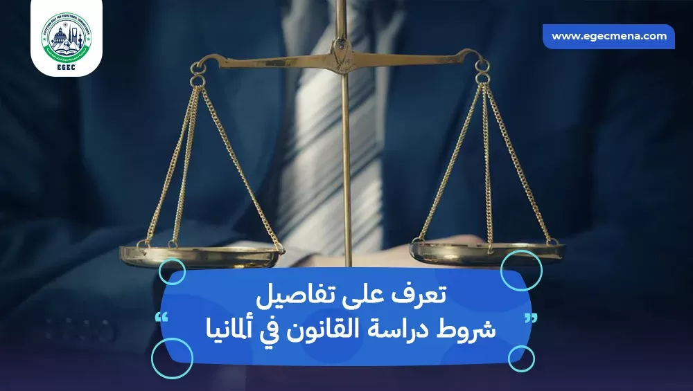 شروط دراسة القانون في ألمانيا