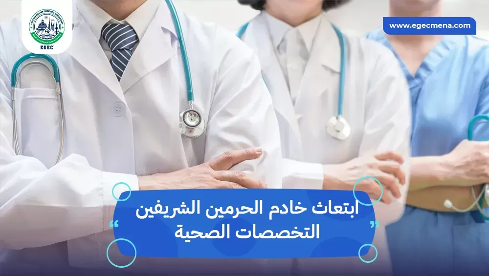 ابتعاث خادم الحرمين الشريفين التخصصات الصحية