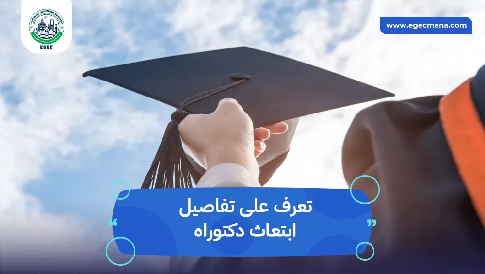 ابتعاث دكتوراه
