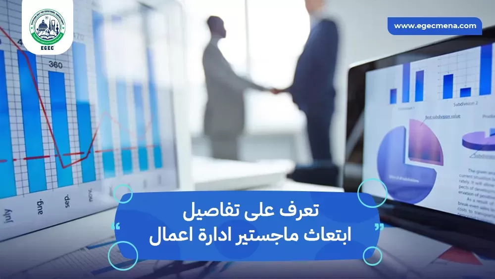 ابتعاث ماجستير ادارة اعمال