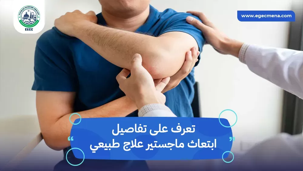 ابتعاث ماجستير علاج طبيعي