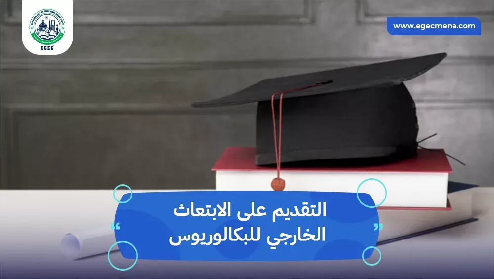 التقديم على الابتعاث الخارجي للبكالوريوس