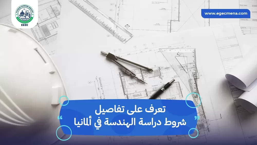 شروط دراسة الهندسة في ألمانيا