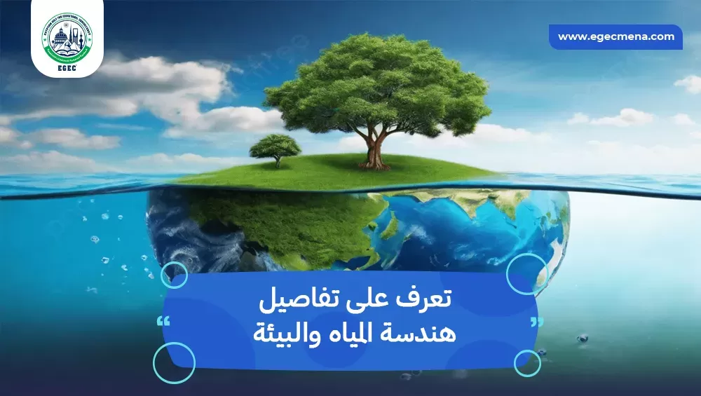 هندسة المياه والبيئة