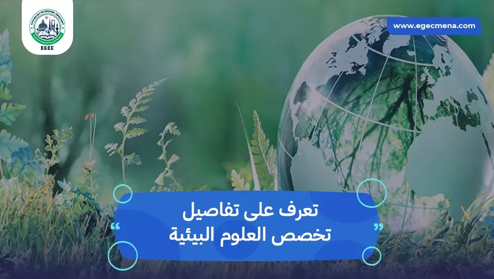 تخصص العلوم البيئية