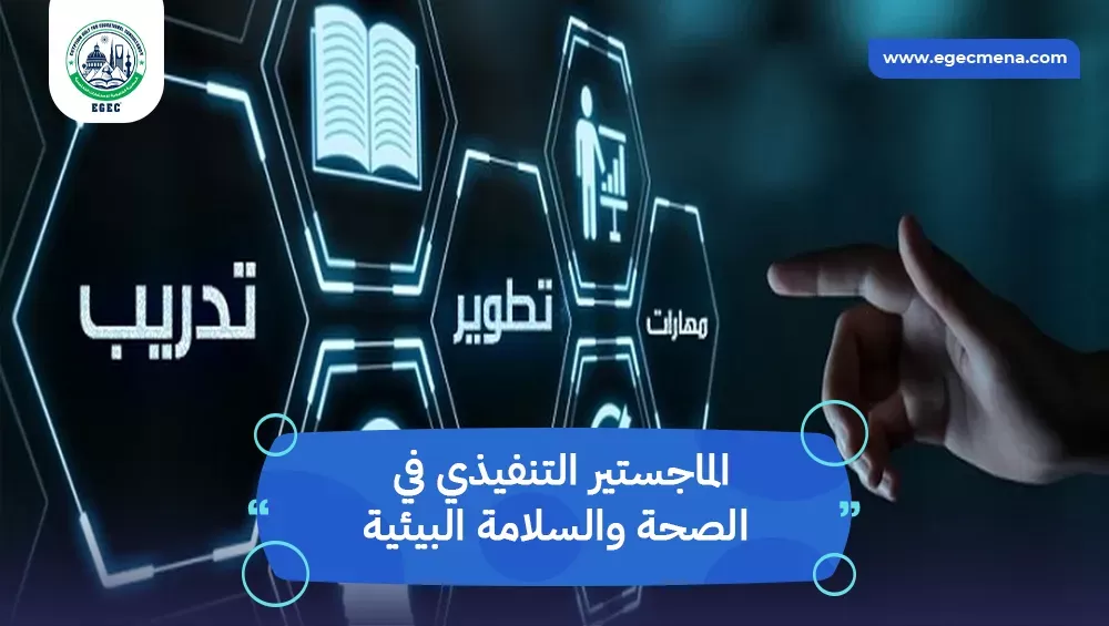 الماجستير التنفيذي في الصحة والسلامة البيئية