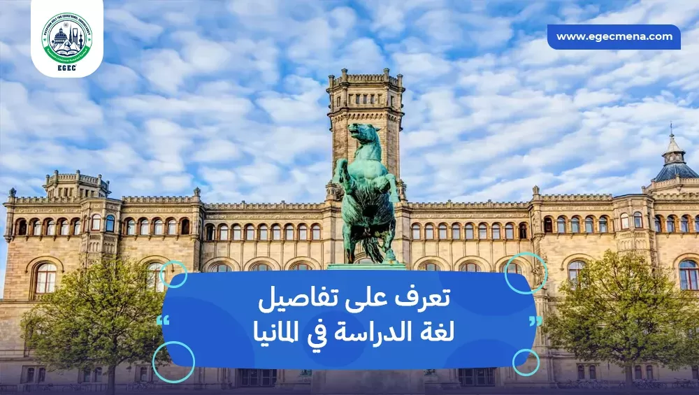 لغة الدراسة في المانيا