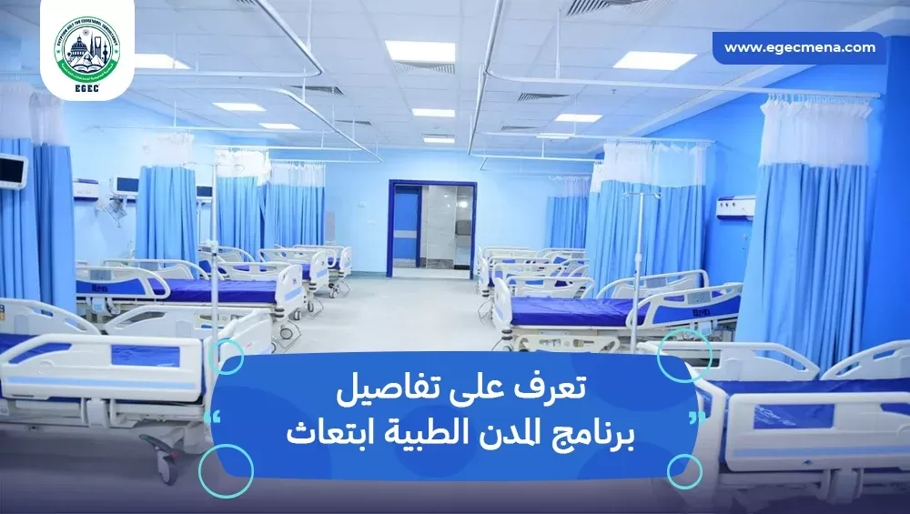 برنامج المدن الطبية ابتعاث
