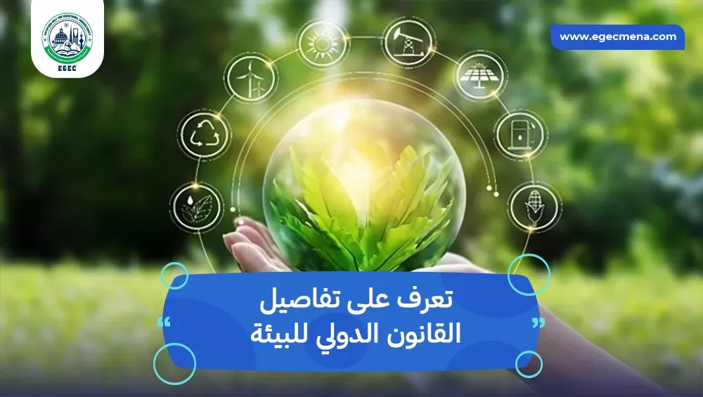 القانون الدولي للبيئة