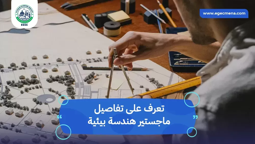 ماجستير هندسة بيئية