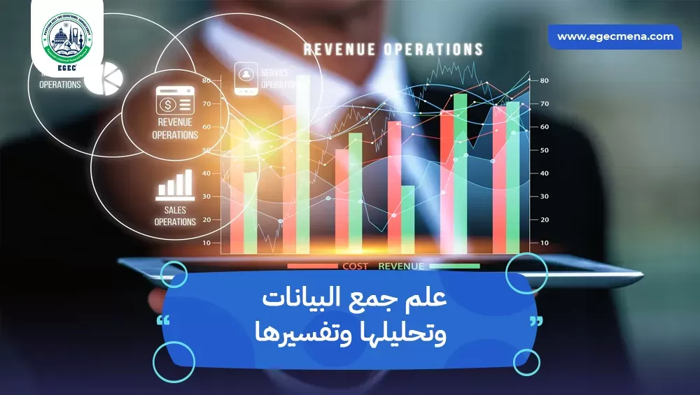 علم جمع البيانات وتحليلها وتفسيرها