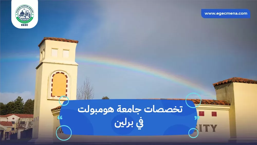 تخصصات جامعة هومبولت في برلين
