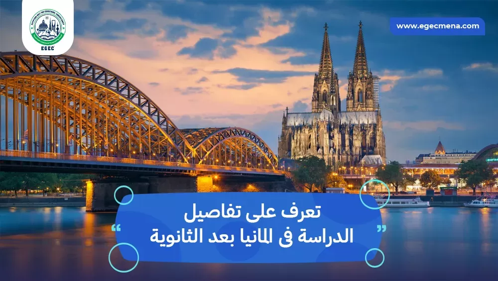 الدراسة فى المانيا بعد الثانوية
