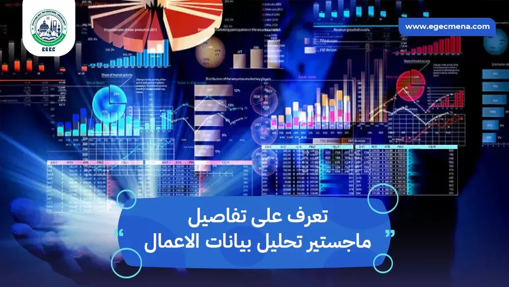 ماجستير تحليل بيانات الاعمال