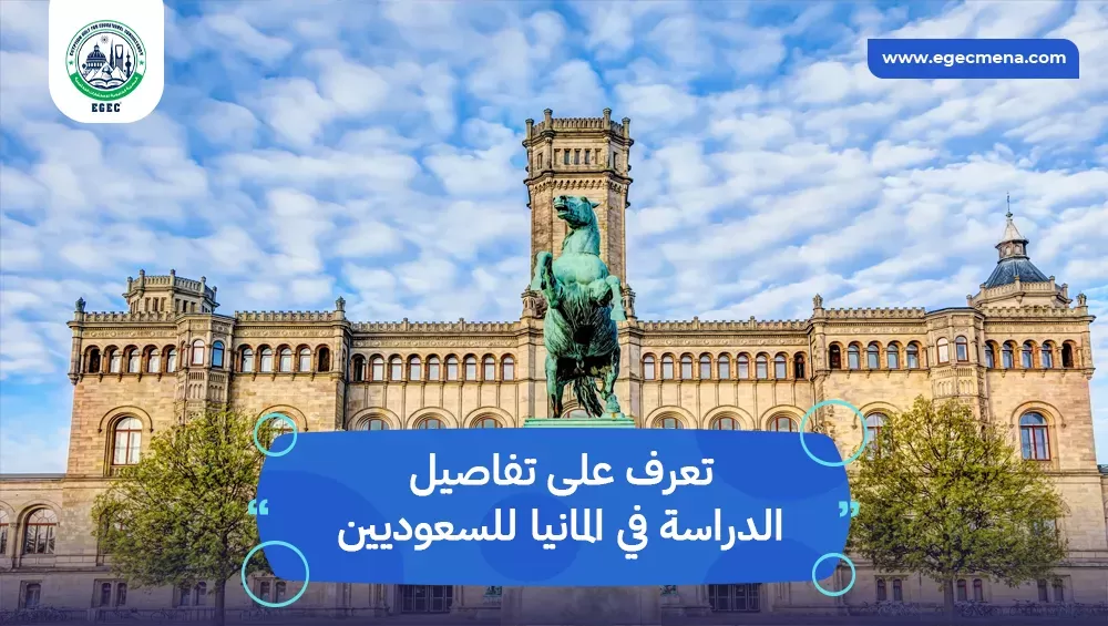 الدراسة في المانيا للسعوديين