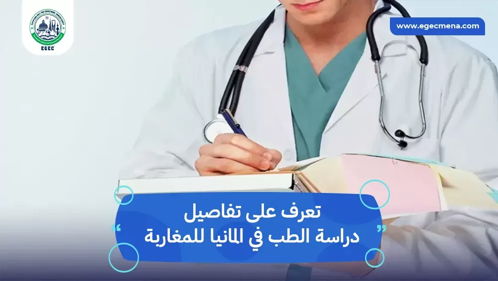 دراسة الطب في المانيا للمغاربة