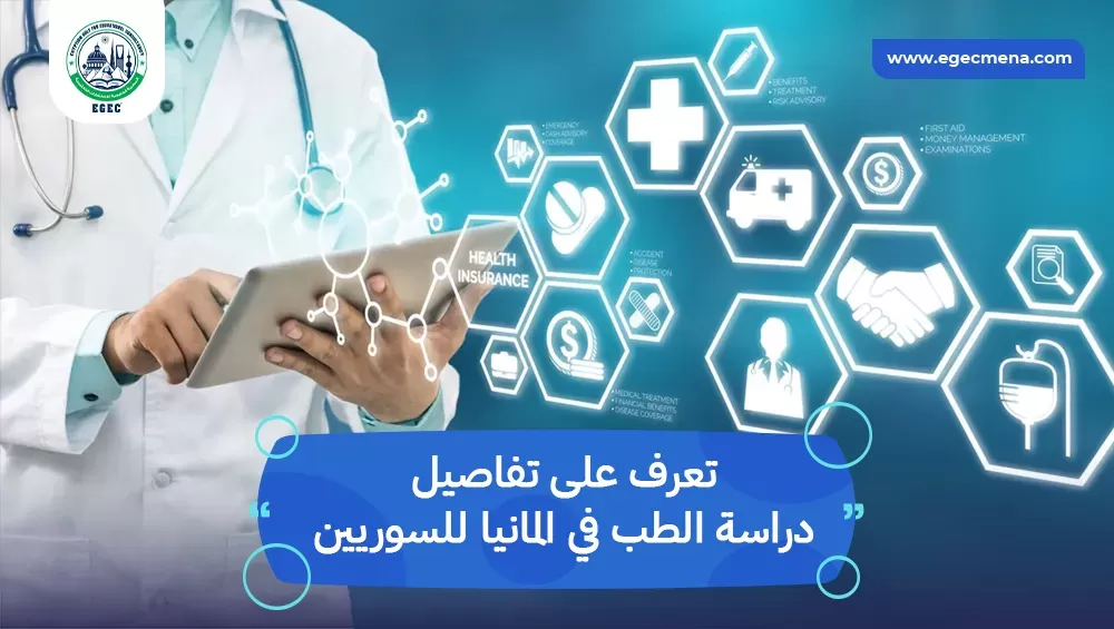 دراسة الطب في المانيا للسوريين