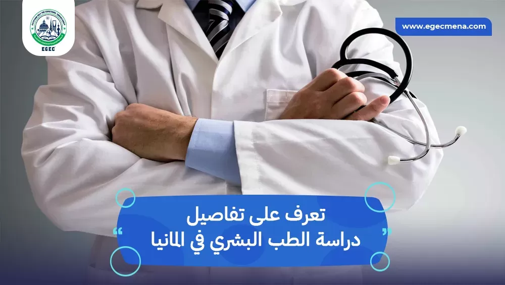دراسة الطب البشري في المانيا