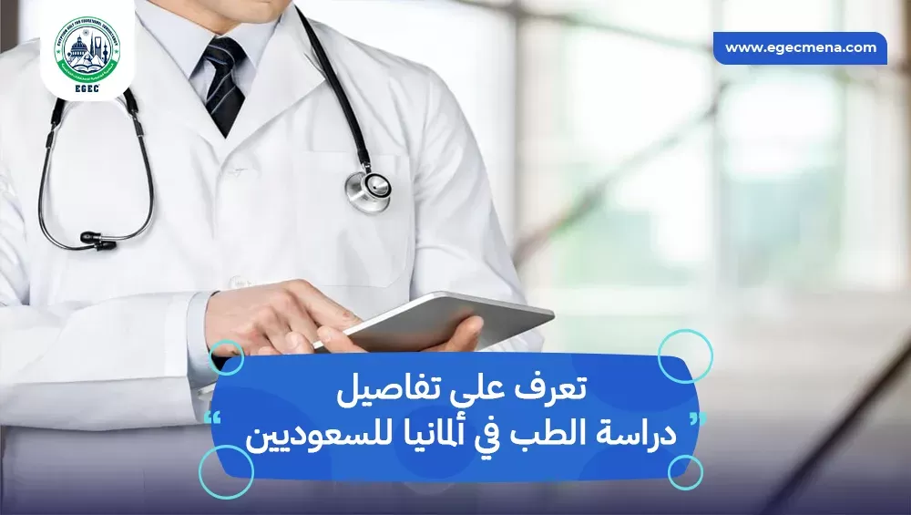 دراسة الطب في ألمانيا للسعوديين
