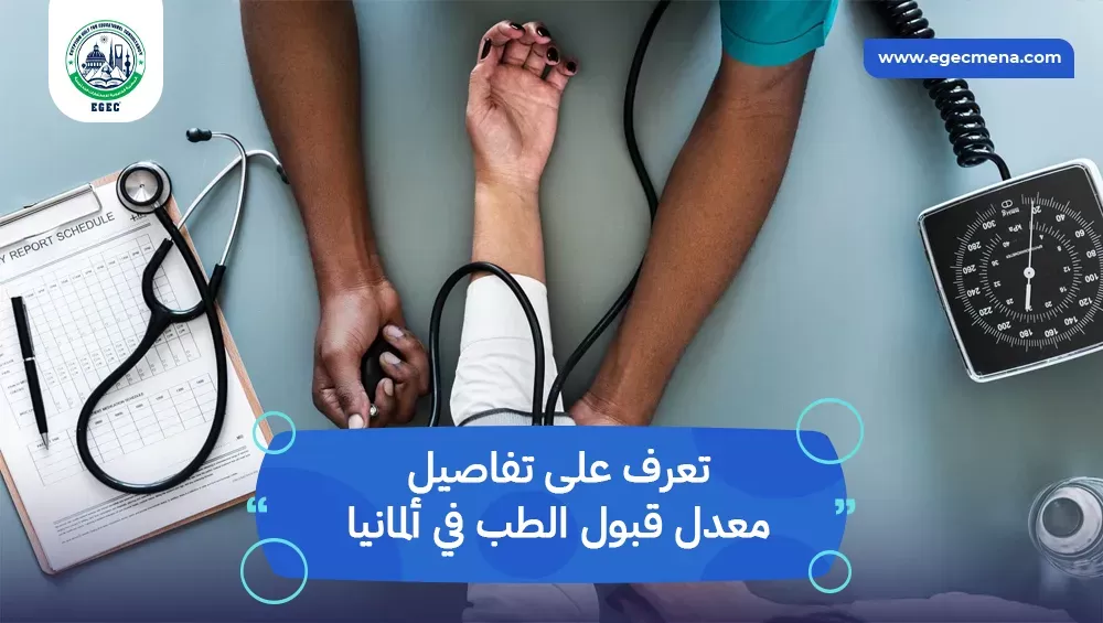 معدل قبول الطب في ألمانيا
