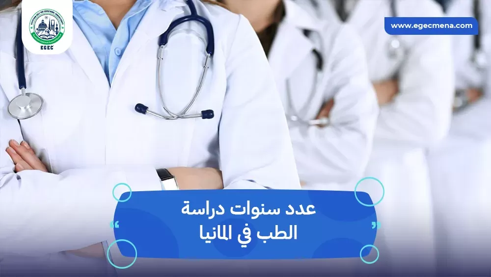عدد سنوات دراسة الطب في المانيا