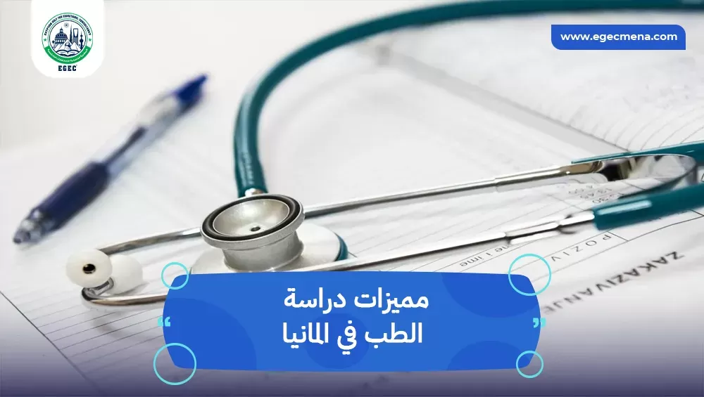 مميزات دراسة الطب في المانيا