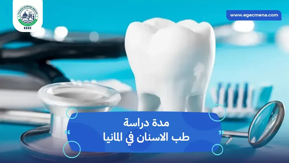 مدة دراسة طب الاسنان في المانيا